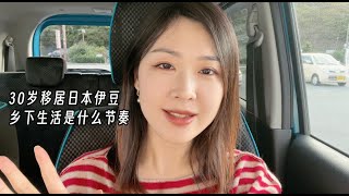 30岁移居日本乡下，乡下的生活节奏真的慢吗｜Moving to Izu Peninsula in Japan, how does my countryside life starts