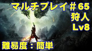 ドラゴンエイジインクイジション マルチプレイ#65【狩人でプレイ】