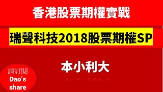 Short Put 2018  瑞聲科技 (股票期權)