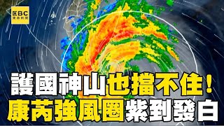 【康芮颱風】對比山陀兒「衛星雲圖」超驚人！康芮暴風圈大到「護國神山也擋不住」強風圈紫到發白？！@ebcch51