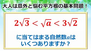 【基本数学】大人は意外と悩む平方根の基本問題