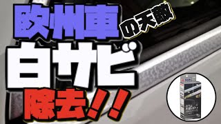 【欧州車・白サビ除去】【アルミモール】 ドアモールシャインでベンツ の白サビを除去＆コーティング！！