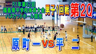 【バスケ】原町一VS平二　男子1回戦第2Q（第62回福島県中学校体育大会バスケットボール競技）R1年7月