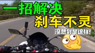 【主任有话说】第207期:“不花冤枉钱”摩托刹车不灵敏 可能是因为这个地方生锈！ 不一定是刹车片和刹车盘或者上泵的问题