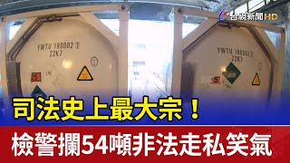 司法史上最大宗！檢警攔54噸非法走私笑氣