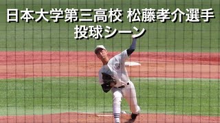 日本大学第三高校 松藤孝介選手 投球シーン