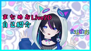 【自己紹介】Live2Dになったのでめちゃめちゃ簡単な自己紹介させていただきますね♪