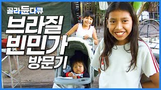 그곳에도 사람은 산다. 브라질 변두리 사람들도 잘 모르는 어느 빈민가의 하루│빈민촌 코룸바 여행기│세계테마기행│#골라듄다큐