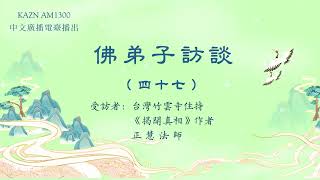 佛弟子訪談（四十七）：AM1300中文廣播電臺 專訪台灣竹雲寺住持、《揭開真相》作者 正慧法師