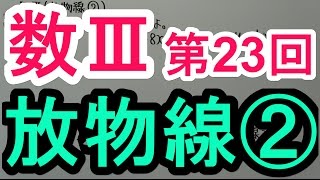 【高校数学】数Ⅲ－２３　放物線②