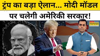 Donald Trump का बड़ा ऐलान.. मोदी मॉडल पर चलेगी अमेरिका की सरकार! | News Ki Pathshala | Sushant Sinha