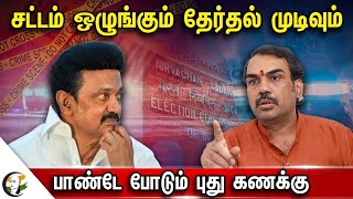 🔴LIVE: சட்டம் ஒழுங்கும்.. தேர்தல் முடிவும்.. Rangaraj Pandey Interview on Law and order & Elections