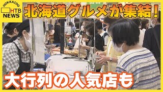 北海道内各地のグルメ大集合　札幌の百貨店で人気イベント始まる　約半数の店が実演販売　「北海道味紀行」