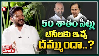 50 శాతం సీట్లు బీసీలకు ఇచ్చే దమ్ముందా ..? | Revanth Reddy Open Challenge | Tolivelugu TV