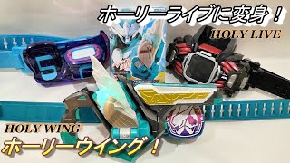 [DX Holy Wing VI STAMP] Kamen Rider Live transforms into Holy Live!