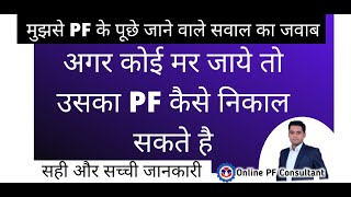 PF Withdrawal After Employee Death,Employee Death Ke bad Pf Kaise Nikalen,Pf Withdrawal After Death