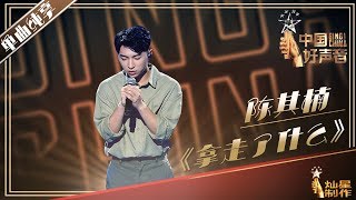 【单曲纯享】陈其楠《拿走了什么》| 2019中国好声音EP7 Sing!China20190830