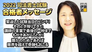 2022年司法書士試験合格～緊迫した試験当日のピンチ！そのとき降りてきた講師の言葉で、最後の一秒までもがきあがくことが！誰かのためであれば限界を超えて奇跡もおこる。～