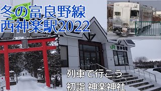 冬の富良野線 西神楽駅 列車で行こう初詣