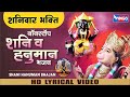 Nonstop Shani Bhajan : Shani Bhajan | Nonstop Hanuman Bhajan | शनिवार भक्ति :नॉनस्टॉप शनि हनुमान भजन