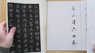 書道の基本　行書　王義之の集字聖教序　臨書