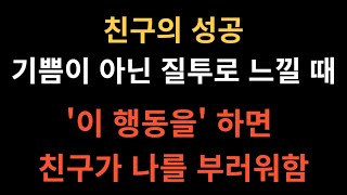 친구의 성공, 기쁨이 아닌 질투로 느껴질 때 해결법ㅣ잠잘때 듣는 영상ㅣ삶의 지혜ㅣ오디오 북