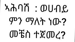 ኣሕባሽ ፣ ወሀብይ ምን ማለት ነው? መቼስ ተጀመረ? ለምትሉ ሙሉ ማብራርያ .....