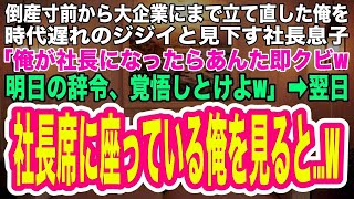 【スカッとする話】経営危機から立て直した俺を追い出そうとする社長の息子「俺が社長になったらあんたクビなw明日の辞令覚悟しとけよw」→翌日、俺が社長席に座っているのを見た社長息子はガクガクと震