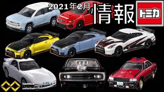 2022年2月トミカ新製品情報 光岡 バディ トミカプレミアムｕｎｌｉｍｉｔｅｄ ワイルド・スピード ダッジ チャージャー 名探偵コナン ＲＸ-７（安室透） 西部警察 マシン ＲＳ-１ WRX S4