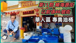 第11郡 韓海源街 以前係46號街 華人區 專賣油桶 越南胡志明市。粵語 SAIGON QUAN11