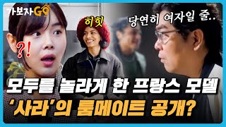 [#가보자GO] 룸메이트 있다는 말에 당연히 여자일 줄 알았는데.. 이성과 동거하는 프랑스 모델 '사라'?