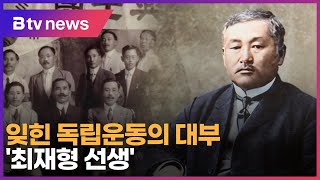 잊힌 독립운동의 대부 '최재형 선생'_SK broadband 서울뉴스