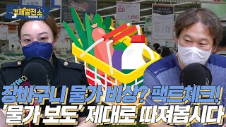 장바구니 물가 비상? 팩트체크! '물가 보도' 제대로 따져봅시다 [경제발전소_따져봅시다]