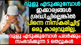 വുളുഎടുക്കുമ്പോൾ പലർക്കുംസംഭവിക്കുന്ന 5 തെറ്റുകൾ.വുളു എടുക്കുമ്പോൾ  ഇക്കാര്യങ്ങൾശ്രദ്ധിച്ചില്ലെങ്കിൽ