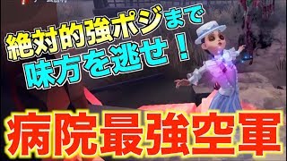 【空軍はまだ終わってない!?】病院では圧倒的強さを持つ空軍の救助の立ち回り【第五人格】【IdentityⅤ】【アイデンティティ】