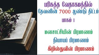 1. தேவனுடைய 7000 ஆண்டு திட்டம்  I 7000 Year Plan of God I Vineyard J Stalin