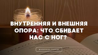 Опора: как идти к целям, несмотря на сложности