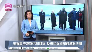 美报复空袭叙伊85目标  反击民兵组织恐激怒伊朗【2024.02.03 八度空间午间新闻】