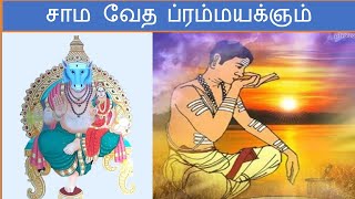 சாம வேத  ப்ரம்மயக்ஞம் | Sri Vedic Services