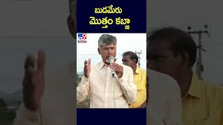 బుడమేరు మొత్తం కబ్జా : CM Chandrababu - TV9