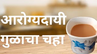 आरोग्यदायी गुळाचा चहा रेसिपी.. jaggery tea recipejaggery |jaggerytearecipe |marathirecipe