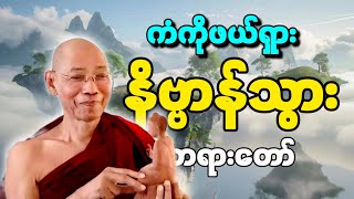 ပါချုပ်ဆရာတော် ဟောကြားတော်မူသော နိဗ္ဗာန်သွား တရားတော်