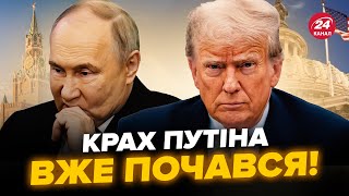 🔥У ТРАМПА дали натяк ЕЛІТАМ РФ! Заяви зі США кошмарять КРЕМЛЬ. Путін ТІКАЄ від розмови