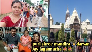 #purijagannathatemple🙏 puri shree Mandira darsan 🙏ଜଗନ୍ନାଥଙ୍କର ମାଉସୀ ମାଁ କାଣା କହୁଛନ୍ ଦେଖମା ❤#puridham