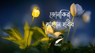 জোনাকিরা • আহসান হাবীব • কাব্য কথা_Poetry \u0026 Story