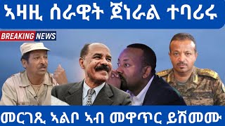 2/22/2025  ዝተባረረ ጀነራል።    መርገጺ ኣልቦ ኣብ መዋጥር ይሽመሙ።