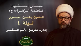 الشيخ ياسين الجمري | استشهاد فاطمة الزهراء (ع) | مؤسسة الإمام المهدي (عج)