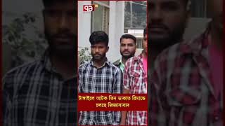 টাঙ্গাইলে আটক তিন ডাকাত; রিমান্ডে চলছে জিজ্ঞাসাবাদ | Shorts | Ekattor TV