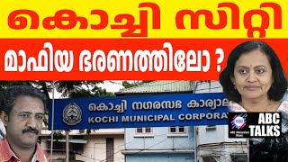 ആരോഗ്യ മേഖലയെ തകർക്കുന്നത് ഭരണാധി കാരികൾ ! | ABC MALAYALAM NEWS | ABC TALK | 30-11-2024