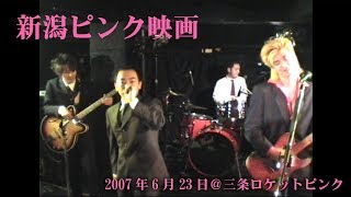 新潟ピンク映画＿LIVE＿2007＿06＿23＿三条ロケットピンク